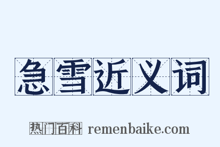 急雪近义词是什么意思的图片